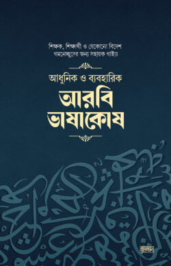 আধুনিক ও ব্যবহারিক আরবি ভাষাকোষ