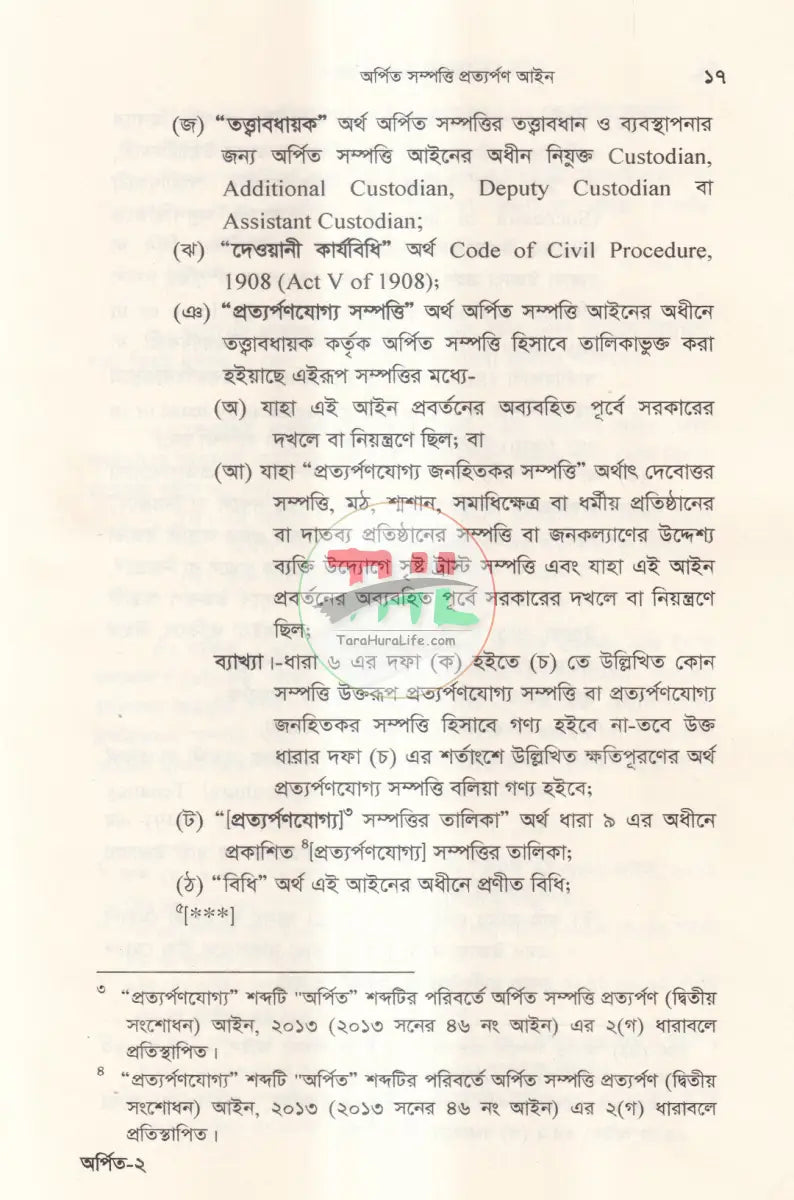 অর্পিত সম্পত্তি প্রত্যর্পণ আইন অর্পিত সম্পত্তি অবমুক্তি বিধিমালা Law Books