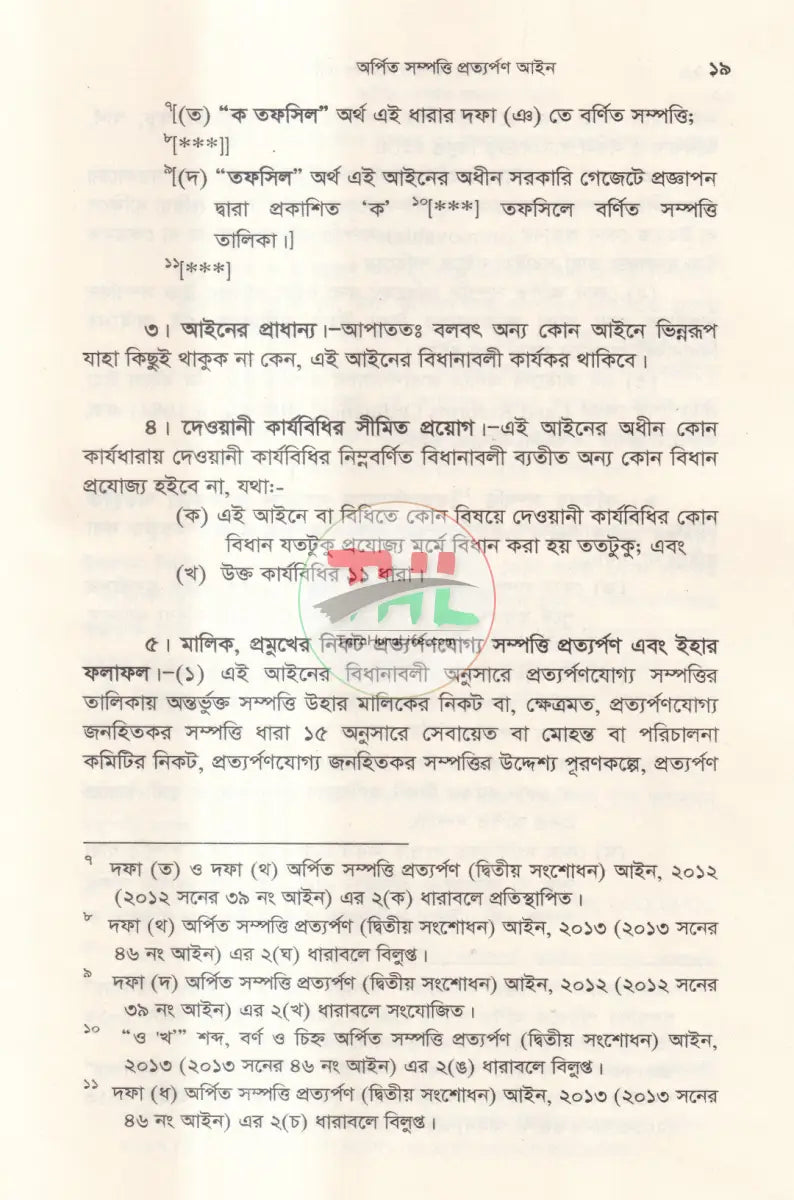 অর্পিত সম্পত্তি প্রত্যর্পণ আইন অর্পিত সম্পত্তি অবমুক্তি বিধিমালা Law Books