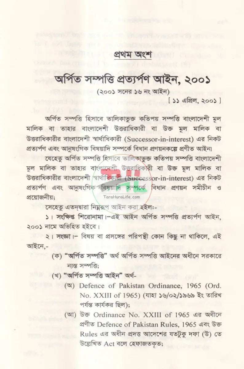 অর্পিত সম্পত্তি প্রত্যর্পণ আইন অর্পিত সম্পত্তি অবমুক্তি বিধিমালা Law Books