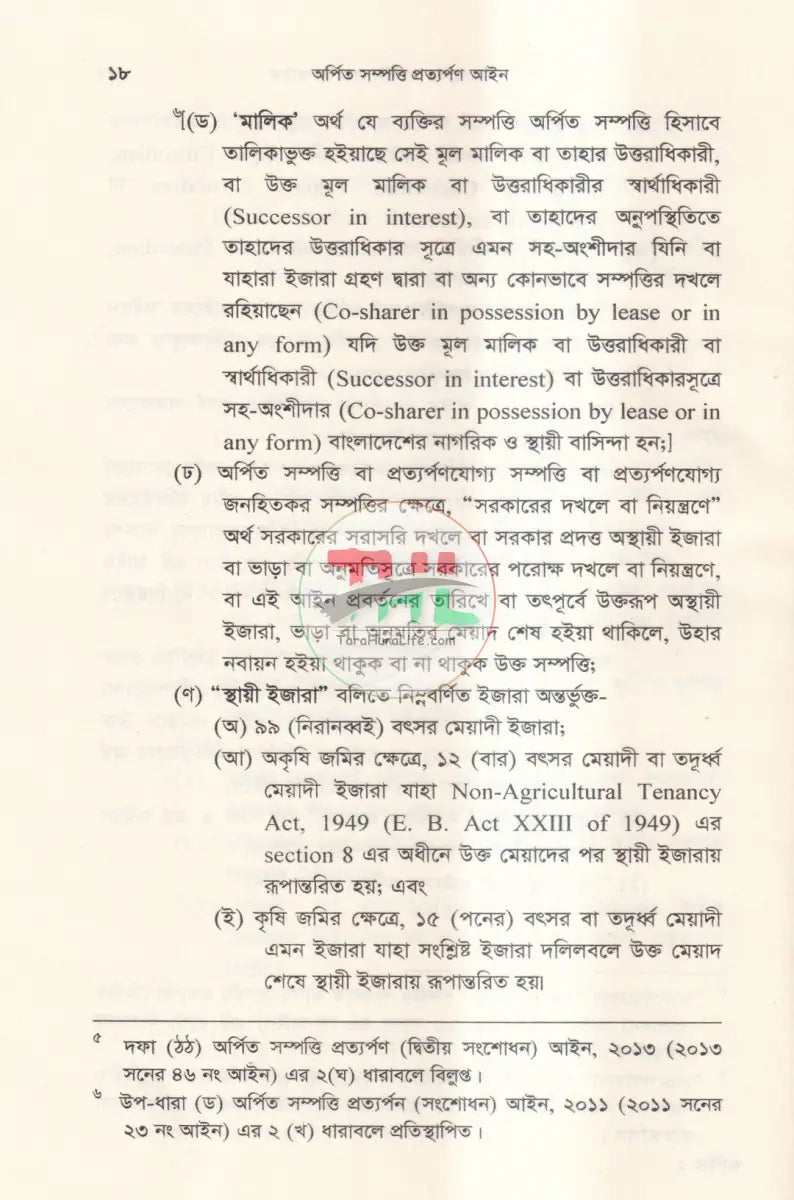 অর্পিত সম্পত্তি প্রত্যর্পণ আইন অর্পিত সম্পত্তি অবমুক্তি বিধিমালা Law Books