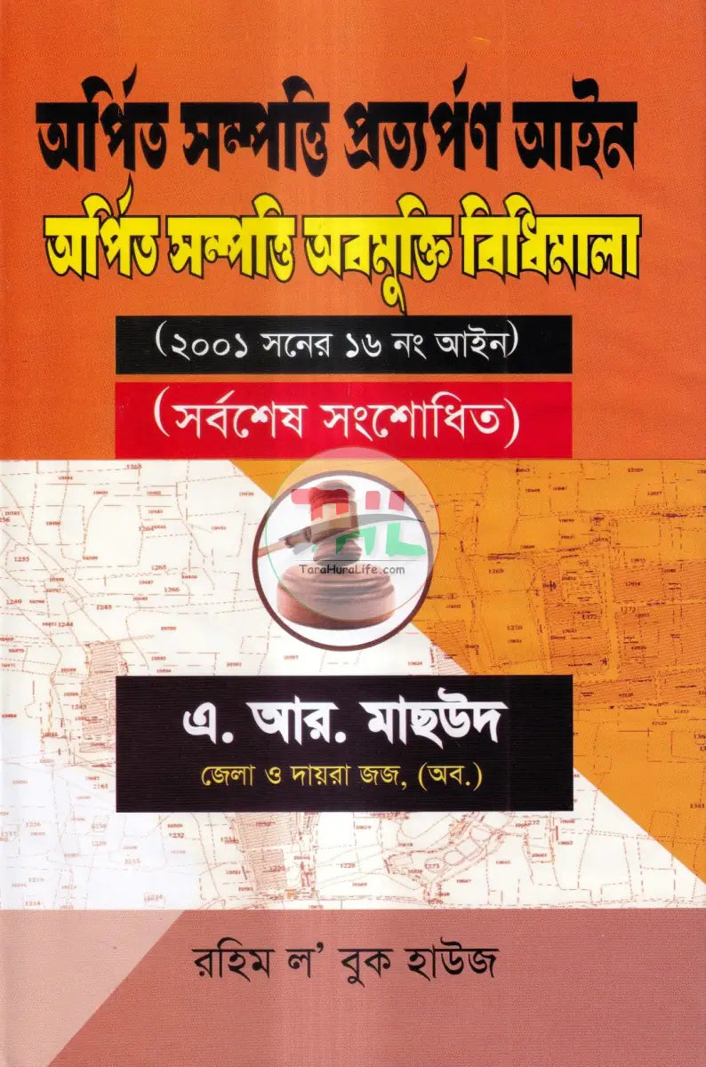 অর্পিত সম্পত্তি প্রত্যর্পণ আইন অর্পিত সম্পত্তি অবমুক্তি বিধিমালা Law Books