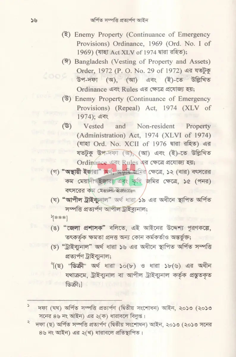 অর্পিত সম্পত্তি প্রত্যর্পণ আইন অর্পিত সম্পত্তি অবমুক্তি বিধিমালা Law Books