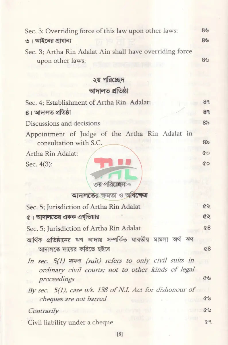 অর্থ ঋণ আদালত আইন,২০০৩ Law Books