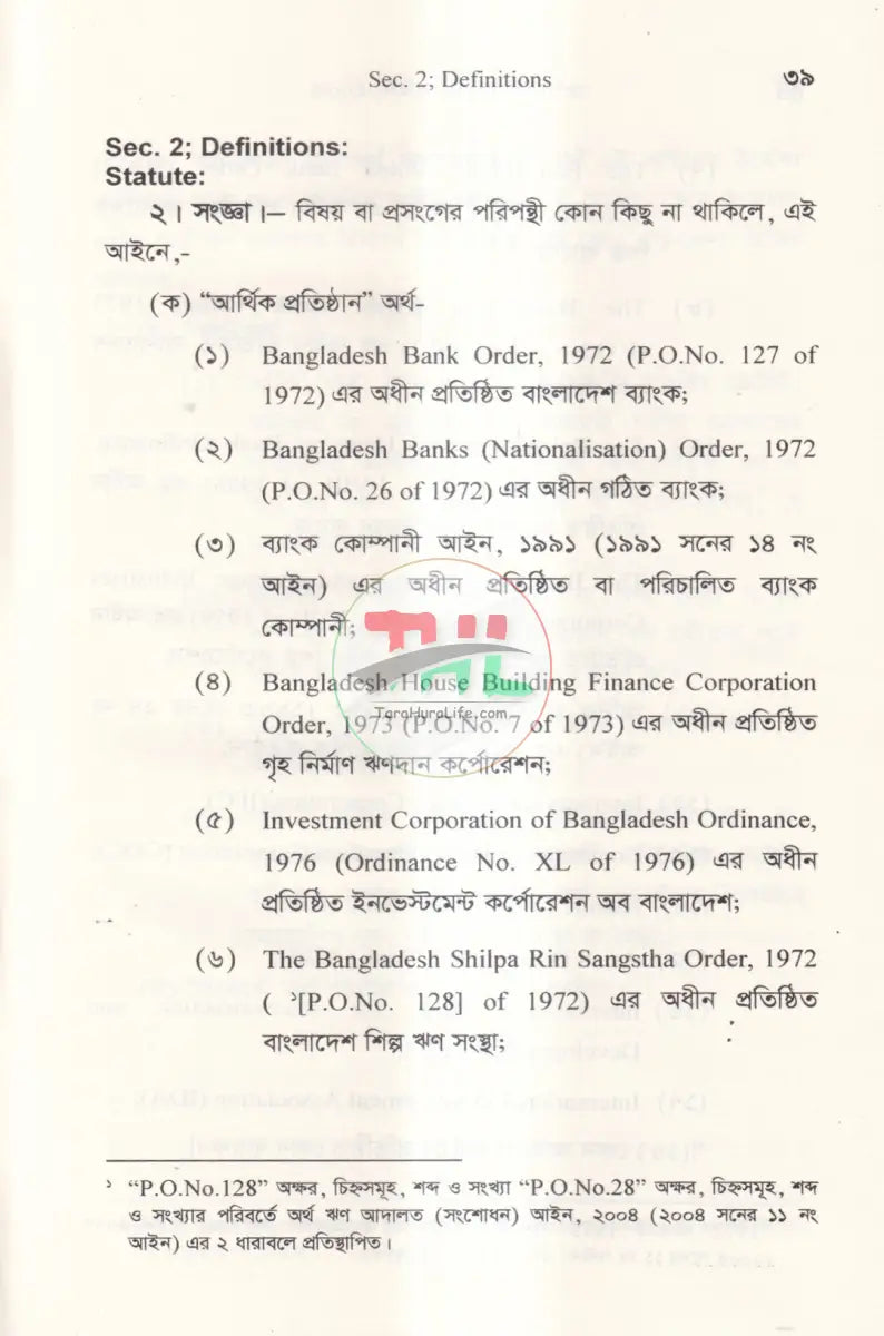 অর্থ ঋণ আদালত আইন,২০০৩ Law Books