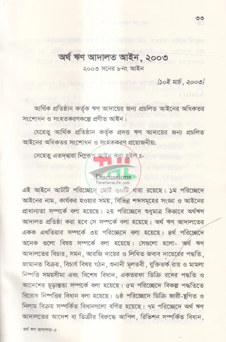 অর্থ ঋণ আদালত আইন,২০০৩ Law Books