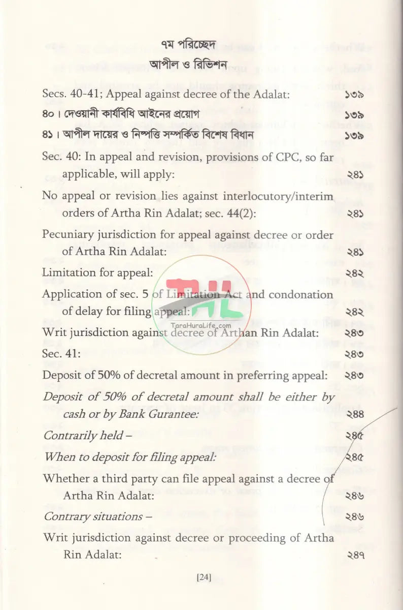 অর্থ ঋণ আদালত আইন,২০০৩ Law Books