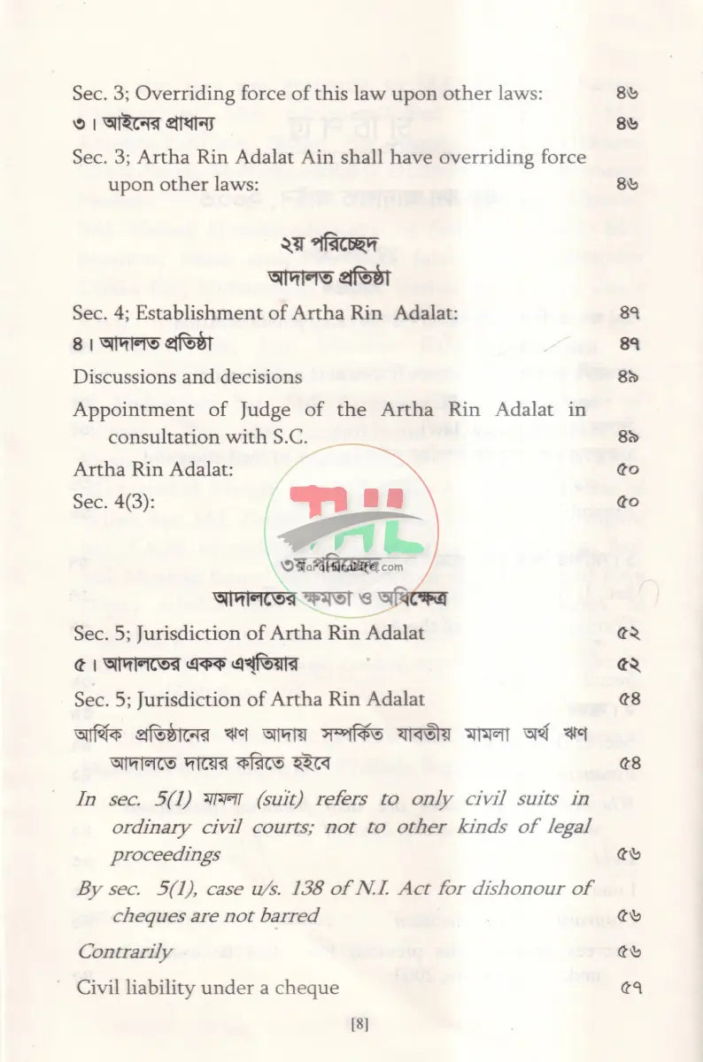 অর্থ ঋণ আদালত আইন,২০০৩ Law Books