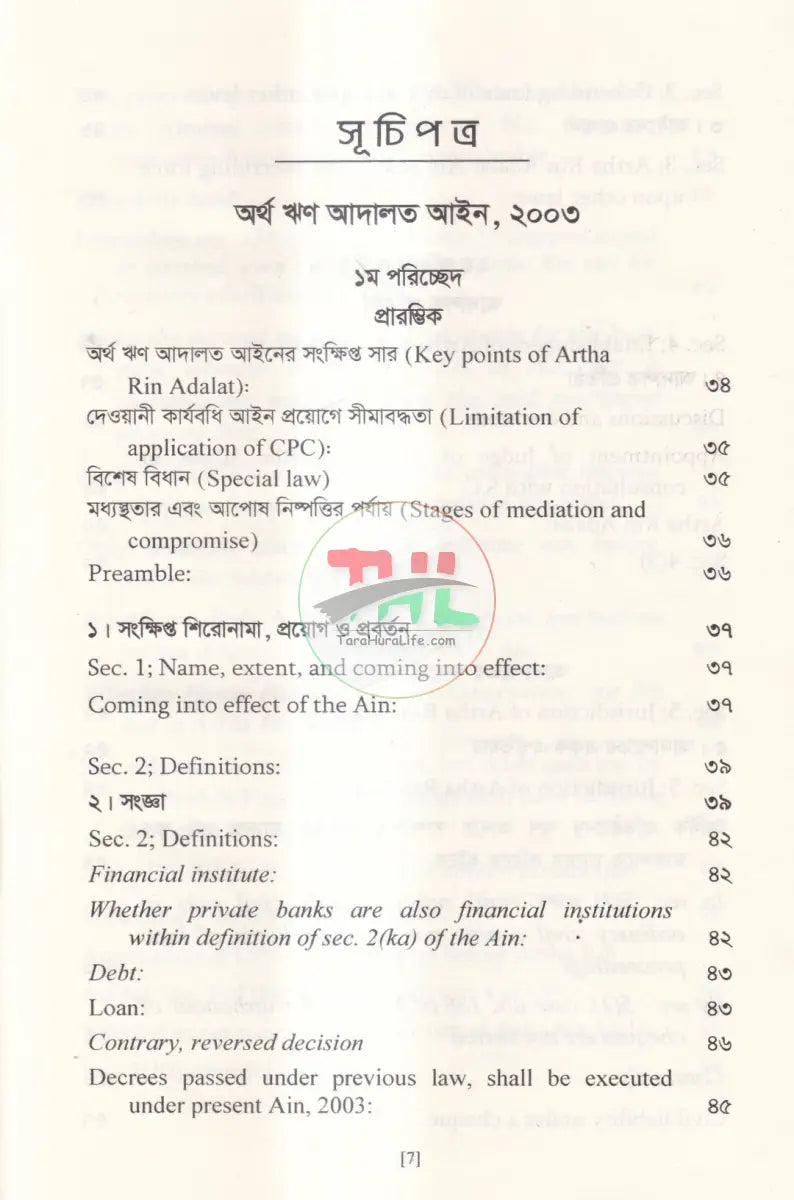 অর্থ ঋণ আদালত আইন,২০০৩ Law Books