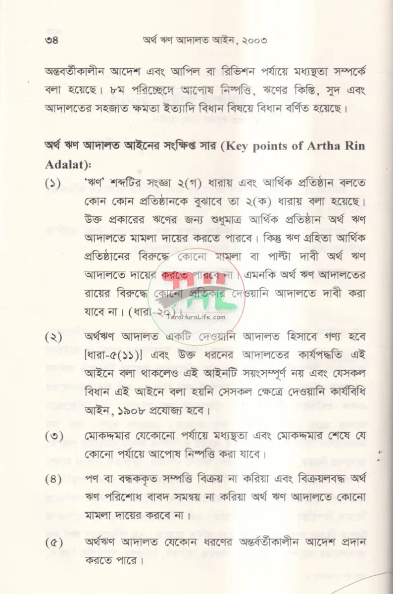 অর্থ ঋণ আদালত আইন,২০০৩ Law Books
