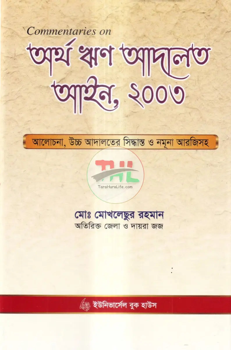 অর্থ ঋণ আদালত আইন,২০০৩ Law Books