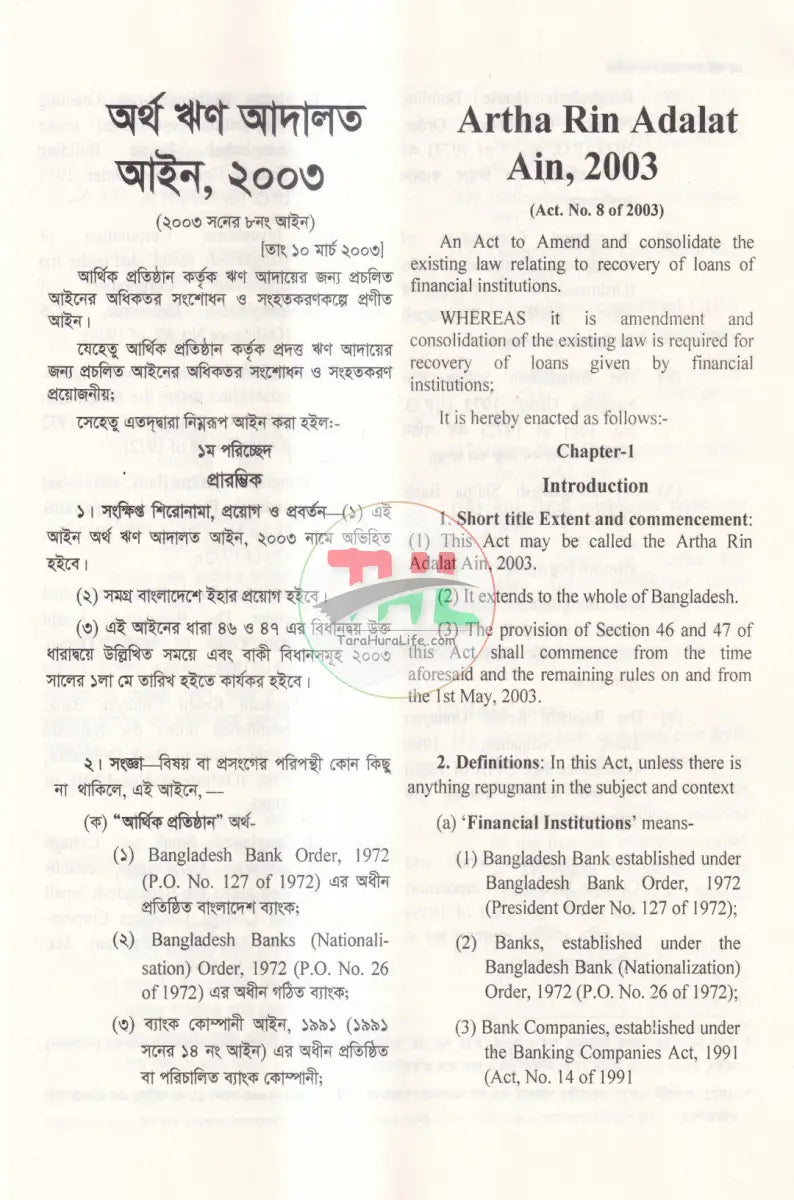 অর্থ ঋণ আদালত আইন Law Books