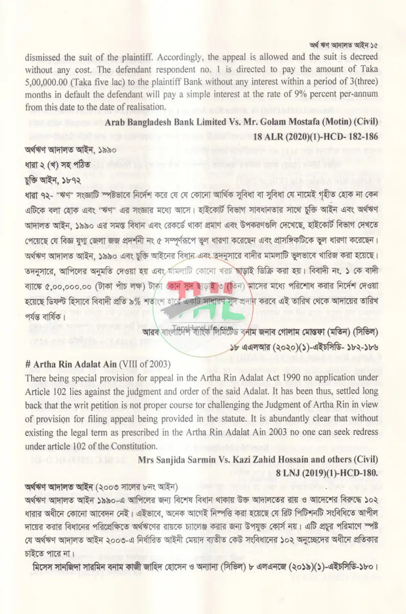 অর্থ ঋণ আদালত আইন Law Books