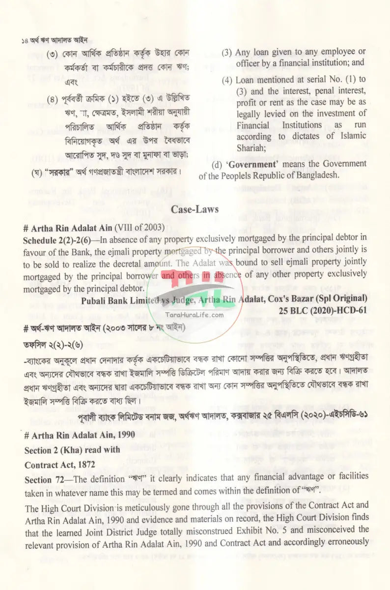 অর্থ ঋণ আদালত আইন Law Books