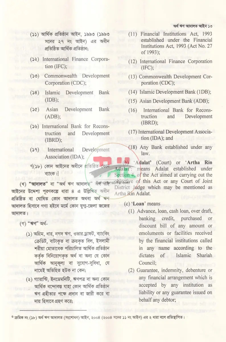 অর্থ ঋণ আদালত আইন Law Books