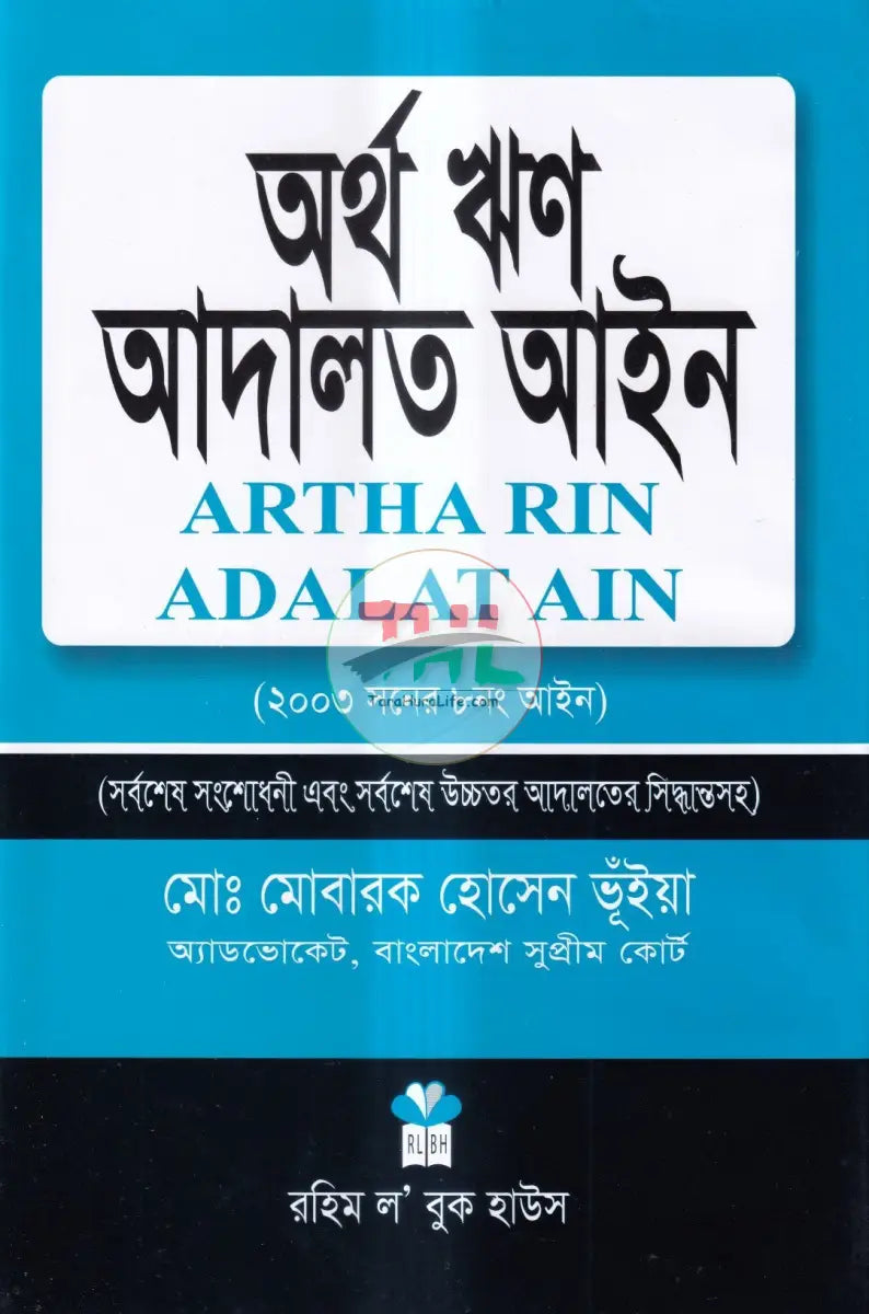 অর্থ ঋণ আদালত আইন Law Books