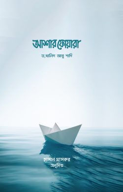 আশার ফোয়ারা (আল্লাহর পক্ষ থেকে ৩০টি সুসংবাদ)