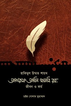 হাকিমুল উম্মত শায়খ আশরাফ আলি থানবি রহ. জীবন ও কর্ম