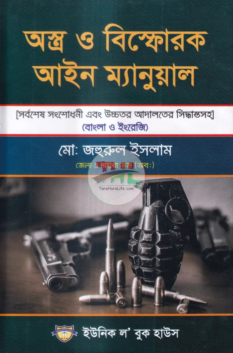 অস্ত্র ও বিস্ফোরক আইন ম্যানুয়াল Law Books