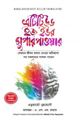 এটিটিউড ইজ ইউর সুপারপাওয়ার