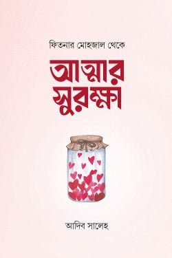 ফিতনার মোহজাল থেকে আত্মার সুরক্ষা