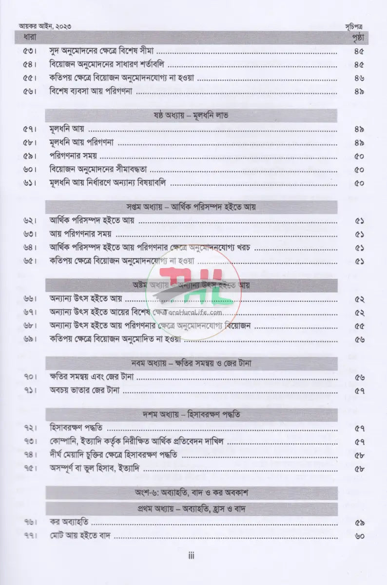 আয়কর আইন,২০২৩ (২০২৫ ২০২৬ করবর্ষের জন্য) Law Books
