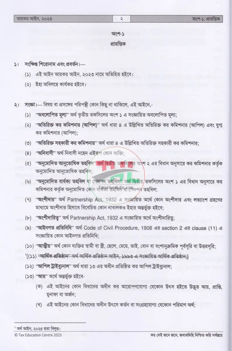 আয়কর আইন,২০২৩ (২০২৫ ২০২৬ করবর্ষের জন্য) Law Books