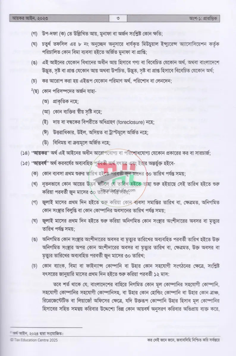 আয়কর আইন,২০২৩ (২০২৫ ২০২৬ করবর্ষের জন্য) Law Books