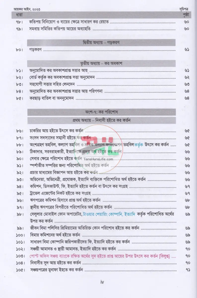 আয়কর আইন,২০২৩ (২০২৫ ২০২৬ করবর্ষের জন্য) Law Books