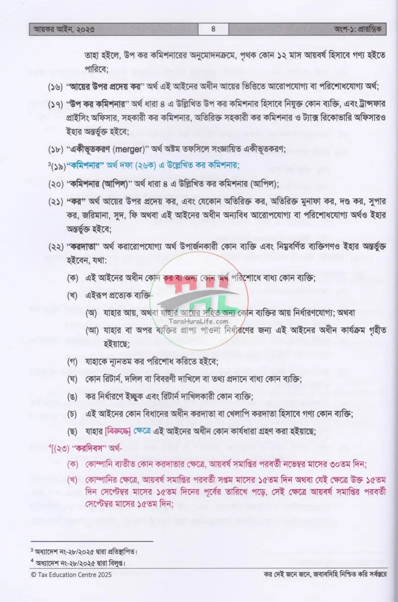 আয়কর আইন,২০২৩ (২০২৫ ২০২৬ করবর্ষের জন্য) Law Books