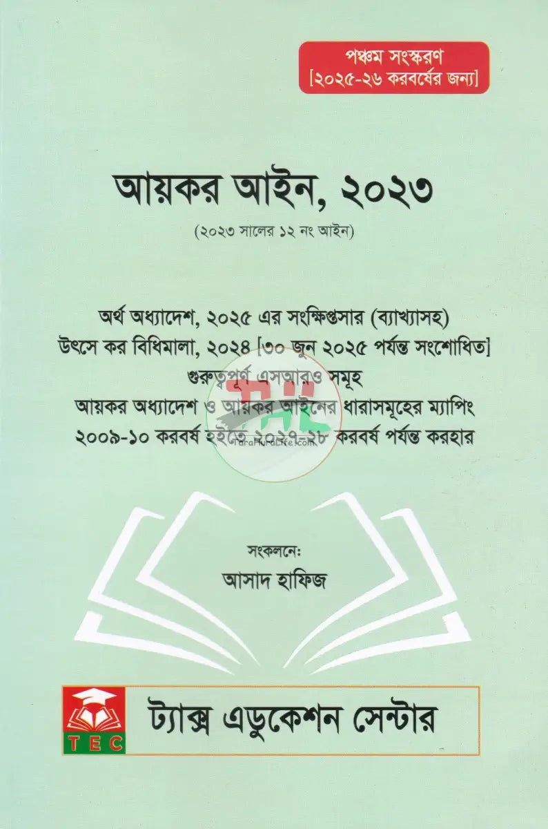 আয়কর আইন,২০২৩ (২০২৫ ২০২৬ করবর্ষের জন্য) Law Books