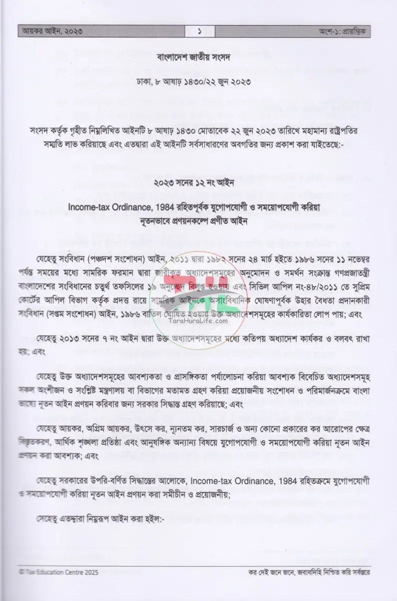 আয়কর আইন,২০২৩ (২০২৫ ২০২৬ করবর্ষের জন্য) Law Books