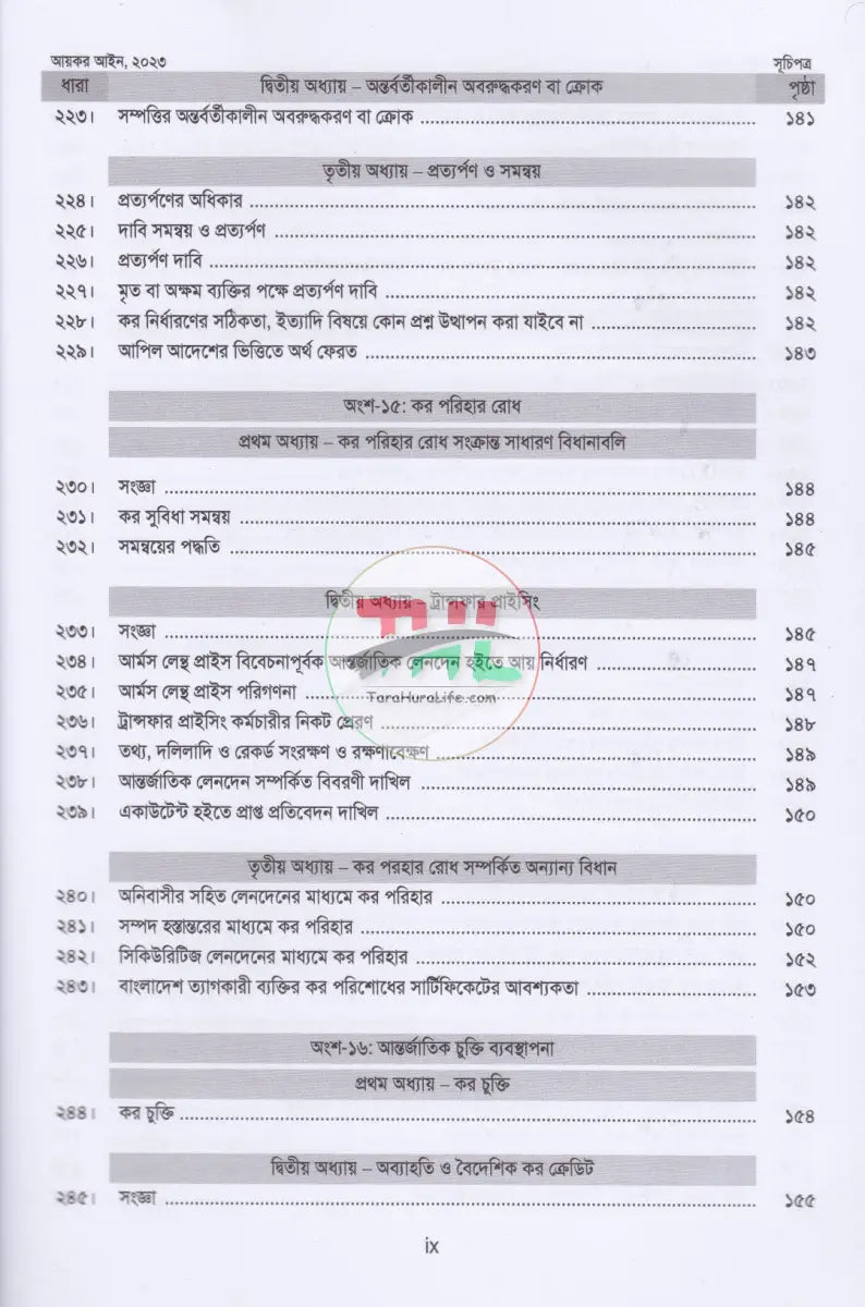 আয়কর আইন,২০২৩ (২০২৫ ২০২৬ করবর্ষের জন্য) Law Books