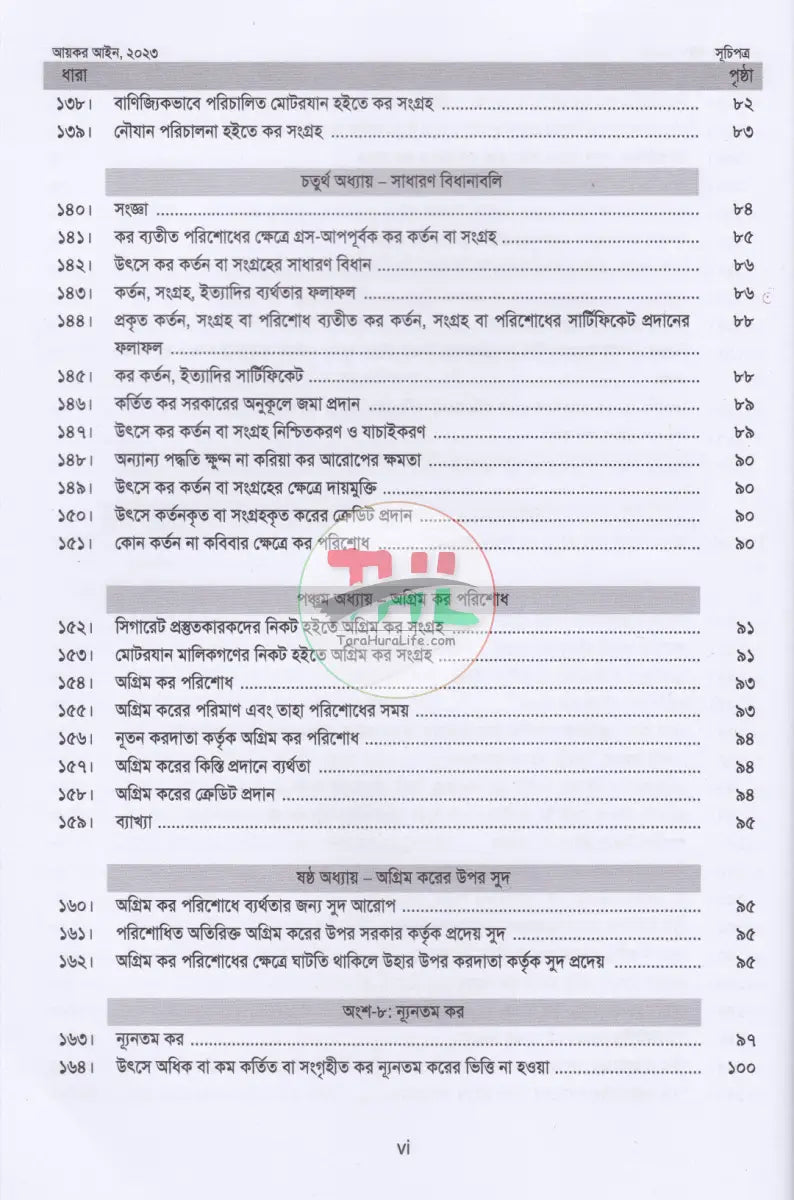 আয়কর আইন,২০২৩ (২০২৫ ২০২৬ করবর্ষের জন্য) Law Books
