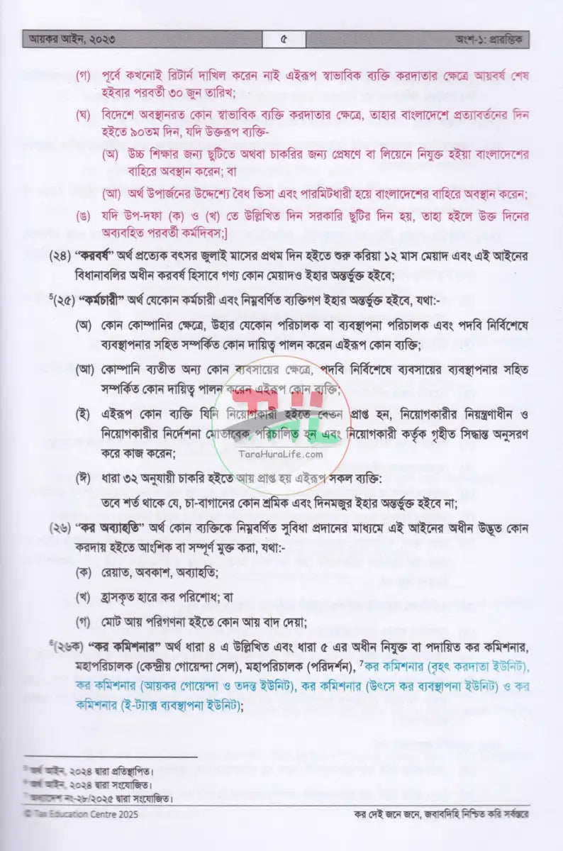 আয়কর আইন,২০২৩ (২০২৫ ২০২৬ করবর্ষের জন্য) Law Books