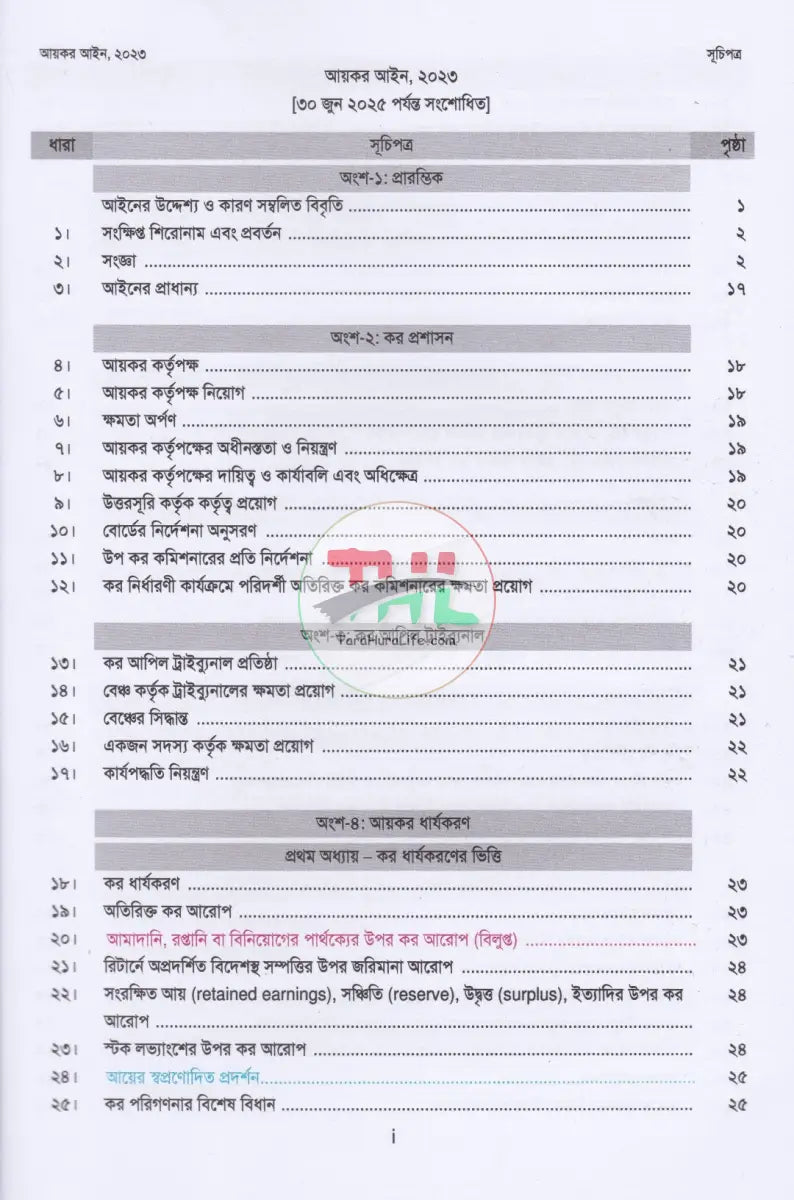 আয়কর আইন,২০২৩ (২০২৫ ২০২৬ করবর্ষের জন্য) Law Books