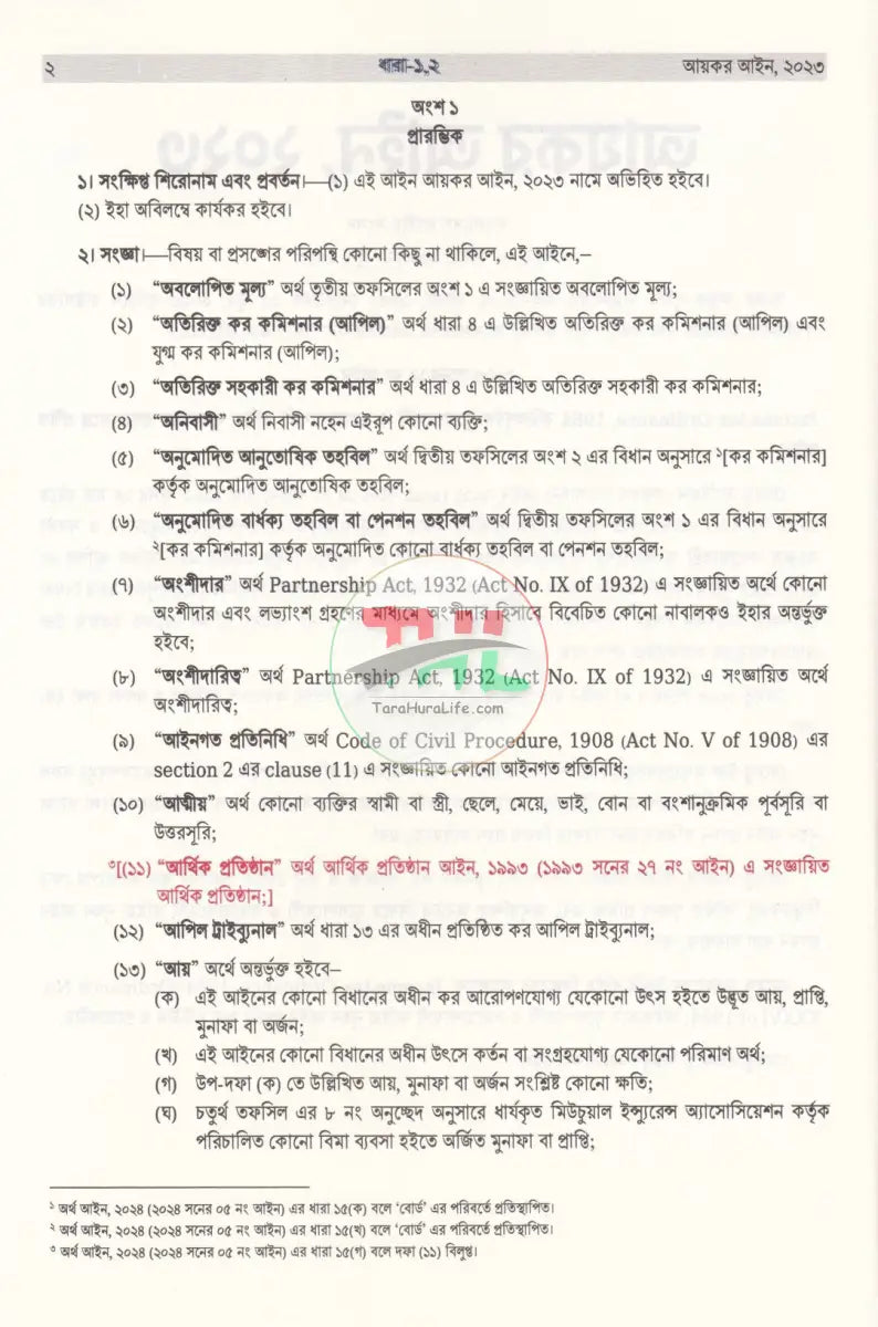আয়কর আইন ২০২৩ Law Books