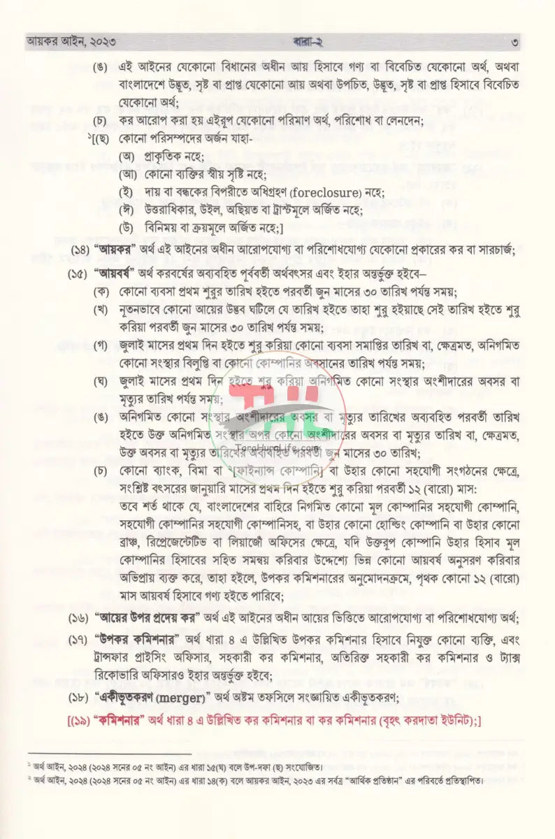আয়কর আইন ২০২৩ Law Books