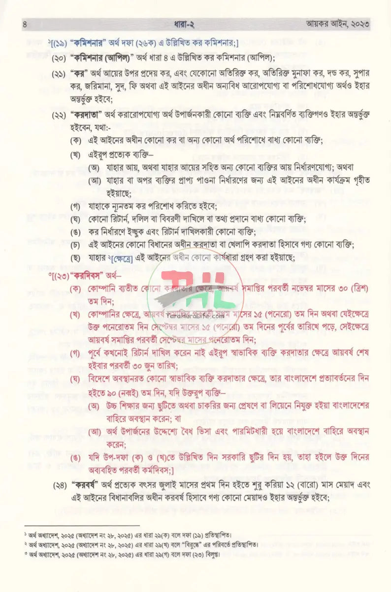 আয়কর আইন ২০২৩ Law Books