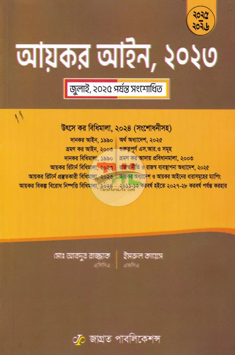 আয়কর আইন ২০২৩ Law Books