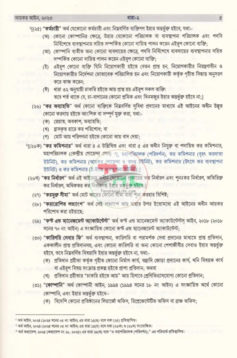 আয়কর আইন ২০২৩ Law Books