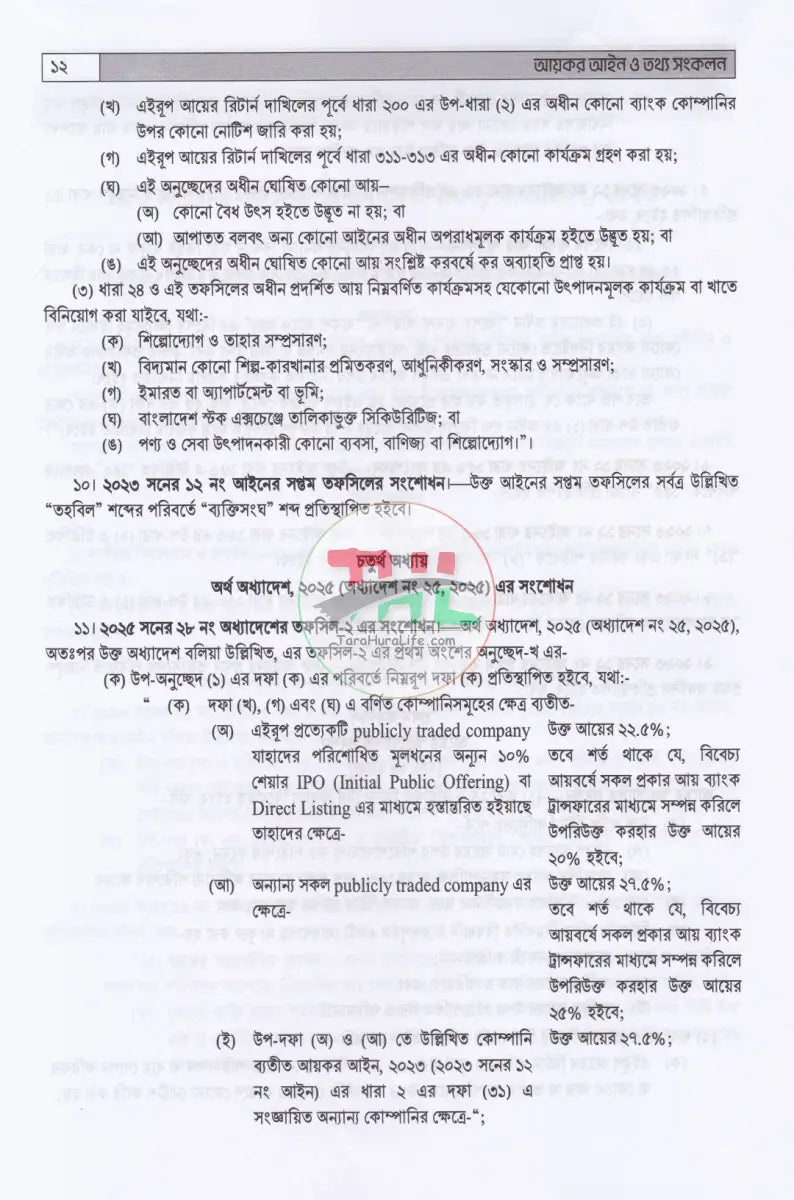 আয়কর আইন ও তথ্য সংকলন দান কর উৎসে কর ও ভ্যাট কর্তনের সার সক্ষেপ ২০২৫ ২০২৬ Law Books