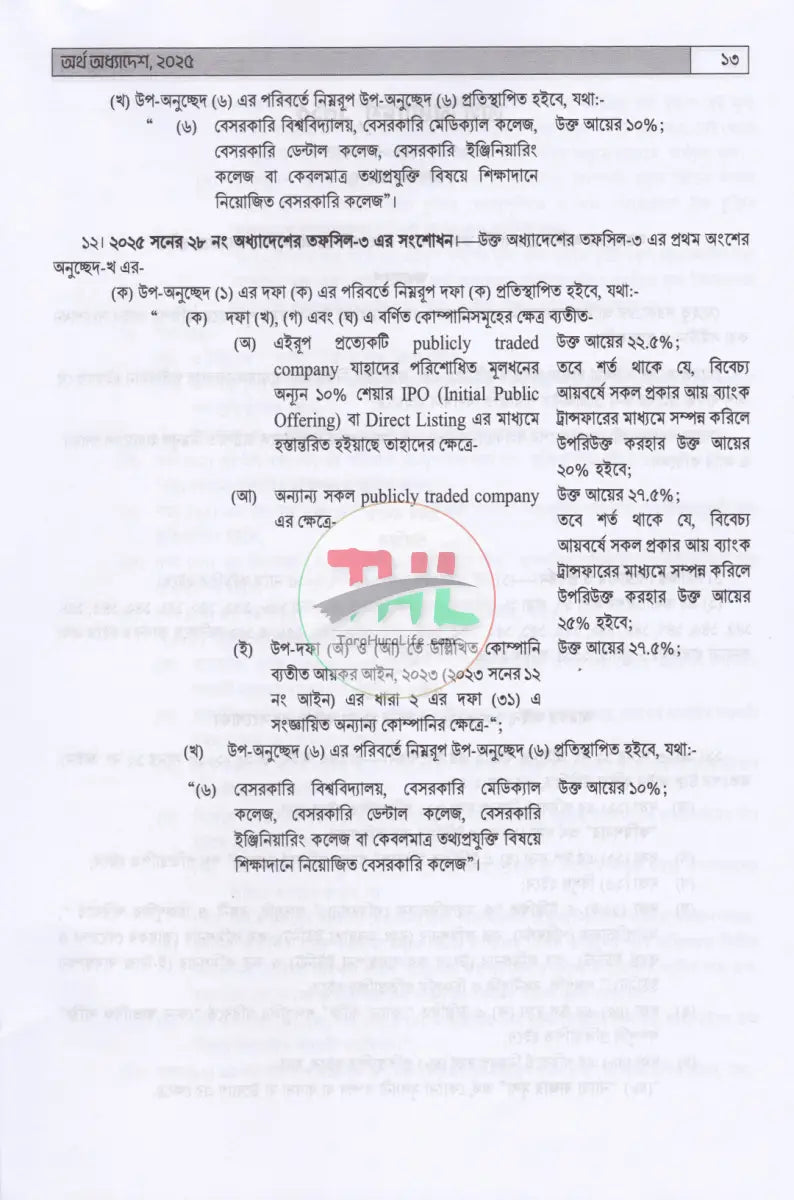 আয়কর আইন ও তথ্য সংকলন দান কর উৎসে কর ও ভ্যাট কর্তনের সার সক্ষেপ ২০২৫ ২০২৬ Law Books