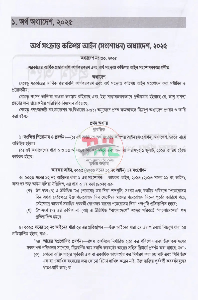 আয়কর আইন ও তথ্য সংকলন দান কর উৎসে কর ও ভ্যাট কর্তনের সার সক্ষেপ ২০২৫ ২০২৬ Law Books