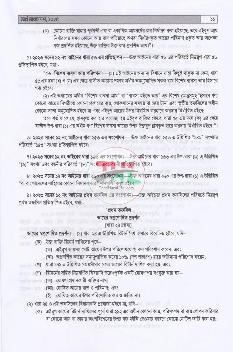 আয়কর আইন ও তথ্য সংকলন দান কর উৎসে কর ও ভ্যাট কর্তনের সার সক্ষেপ ২০২৫ ২০২৬ Law Books