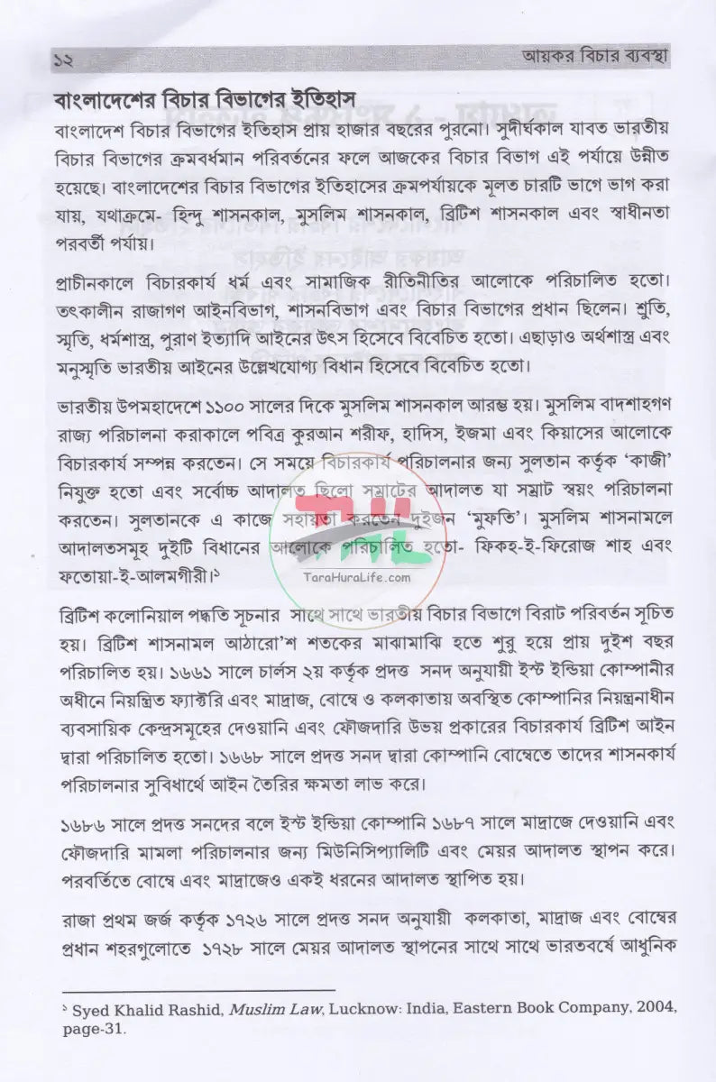 আয়কর বিচার ব্যবস্থা Law Books