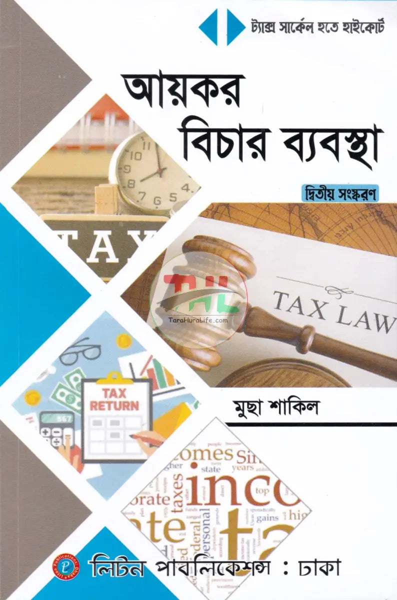 আয়কর বিচার ব্যবস্থা Law Books