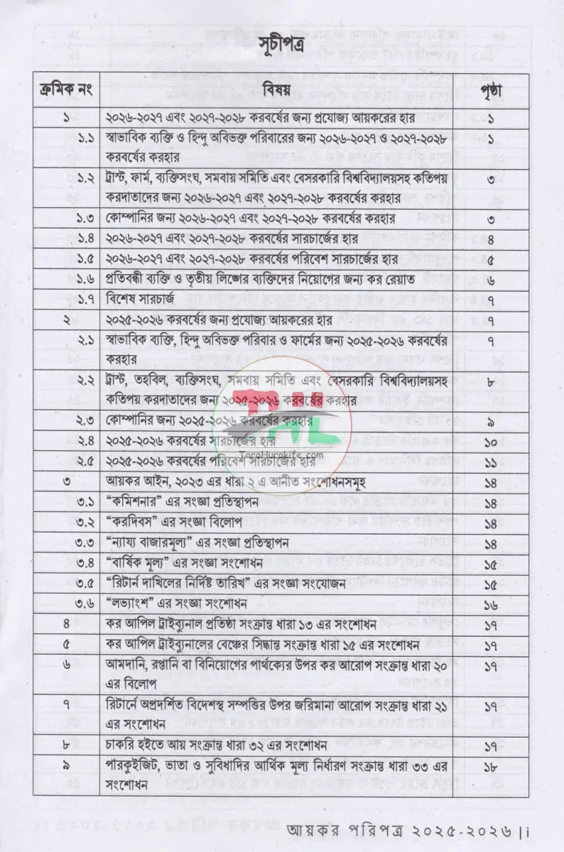 আয়কর পরিপত্র ও নির্দেশিকা ২০২৫ ২০২৬ Law Books