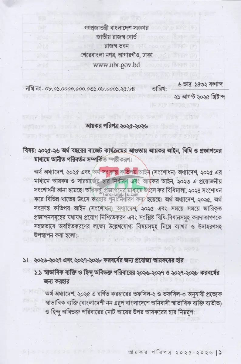 আয়কর পরিপত্র ও নির্দেশিকা ২০২৫ ২০২৬ Law Books