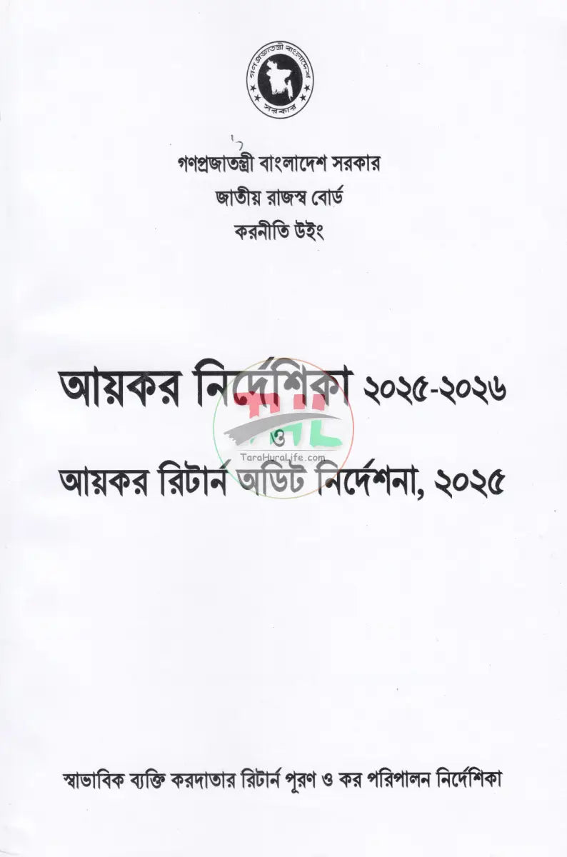আয়কর পরিপত্র ও নির্দেশিকা ২০২৫ ২০২৬ Law Books